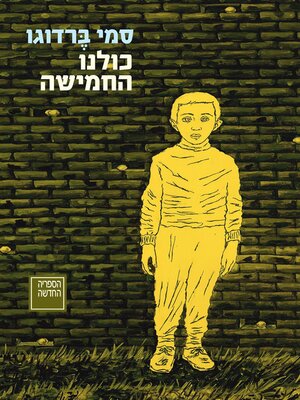 cover image of כולנו החמישה (All Five of Us)